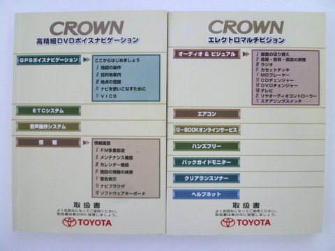 クラウン エレクトロマルチビジョン＆高精細ＤＶＤボイスナビゲーション ２冊セット - 自動車取扱説明書・専門書・通販/販売|取説市場