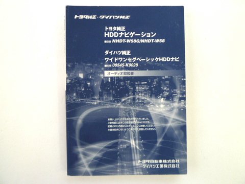 トヨタ純正 ＨＤＤナビ ＮＨＤＴ－Ｗ５８Ｇ／Ｗ５８ オーディオ 取説 - 自動車取扱説明書・専門書・通販/販売|取説市場