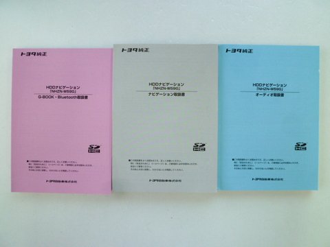 トヨタ純正 ＨＤＤナビ ＮＨＺＮ－Ｗ５９Ｇ 取説３冊セット ...