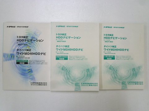 トヨタ純正／ダイハツ純正 ＨＤＤナビ ＮＨ３Ｔ－Ｗ５５／９９９－０７９７０－G９－２０６ 取説 - 自動車取扱説明書・専門書・通販/販売|取説市場