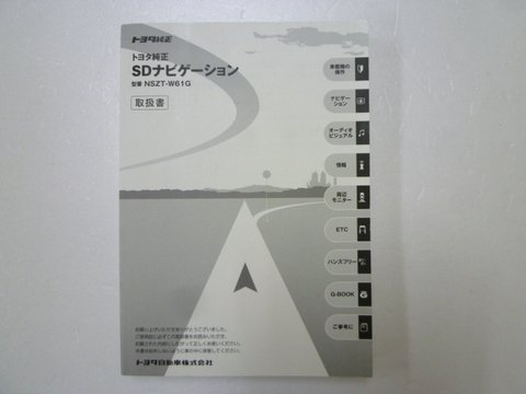 トヨタ純正 ＳＤナビゲーション ＮＳＺＴ－Ｗ６１Ｇ 取扱書 - 自動車