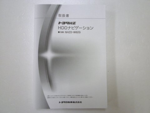 トヨタ純正 ＨＤＤナビゲーション ＮＨＺＤ－Ｗ６２Ｇ 取説 ...