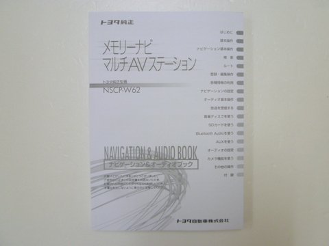 トヨタ純正 メモリーナビマルチＡＶステーション ＮＳＣＰ－Ｗ６２ 取説 - 自動車取扱説明書・専門書・通販/販売|取説市場