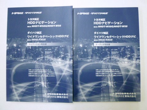 トヨタ純正／ダイハツ純正ＨＤＤナビ NHDT－Ｗ５８G／Ｗ５８ ０８５４５－Ｋ９０２８ 取説２冊セット - 自動車取扱説明書・専門書 ・通販/販売|取説市場