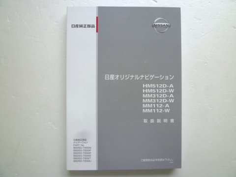 日産純正 ナビ ＨＭ５１２Ｄ－Ａ／Ｗ ＭＭ３１２－Ｄ／Ａ ＭＭ１１２－Ａ／Ｗ 取説 - 自動車取扱説明書・専門書・通販/販売|取説市場