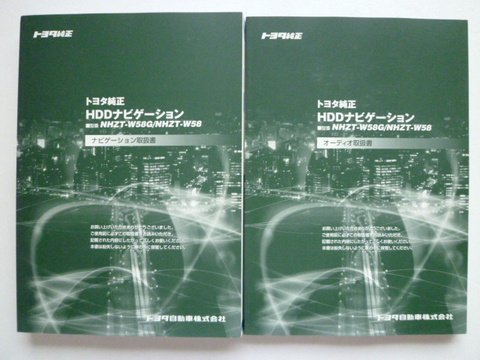 トヨタ純正 ＨＤＤナビ ＮＨＺＴ－Ｗ５８Ｇ／Ｗ５８ 取説２冊セット - 自動車取扱説明書・専門書・通販/販売|取説市場