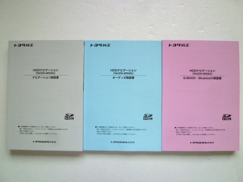 トヨタ純正 ＨＤＤナビ ＮＨＺＮ－Ｗ５９Ｇ 取説３冊セット - 自動車取扱説明書・専門書・通販/販売|取説市場