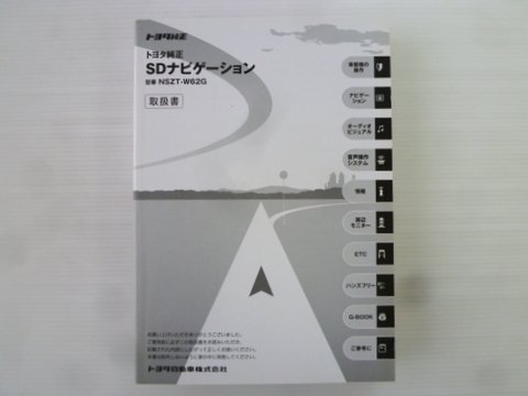 トヨタ純正 ＳＤナビゲーション ＮＳＺＴ－Ｗ６２Ｇ 取扱書 - 自動車