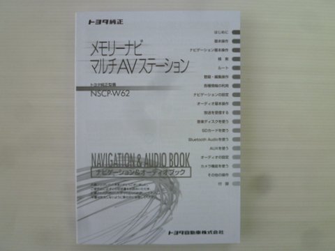 トヨタ純正 メモリーナビマルチＡＶステーション ＮＳＣＰ－Ｗ６２ 取説 - 自動車取扱説明書・専門書・通販/販売|取説市場