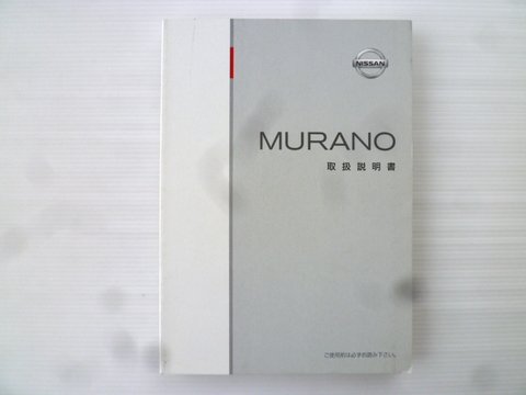 ムラーノ Ｚ５０ - 自動車取扱説明書・専門書・通販/販売|取説市場
