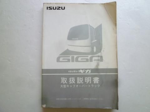 ギガ（大型キャブオーバートラック） - 自動車取扱説明書・専門
