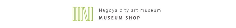 名古屋市美術館ミュージアムショップ　オンラインショップ