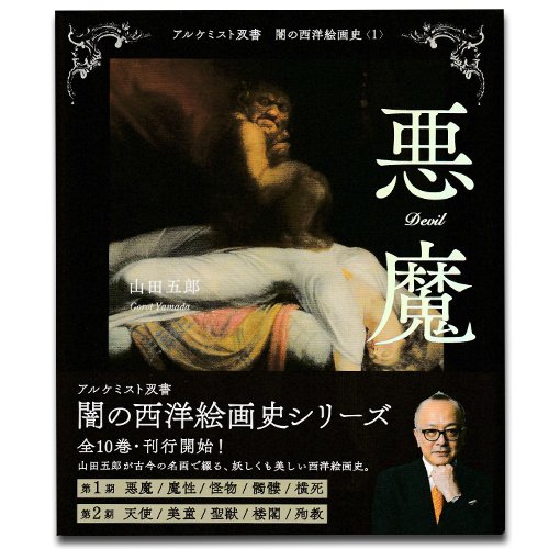 闇の西洋絵画史 悪魔 - 名古屋市美術館 ミュージアムショップ