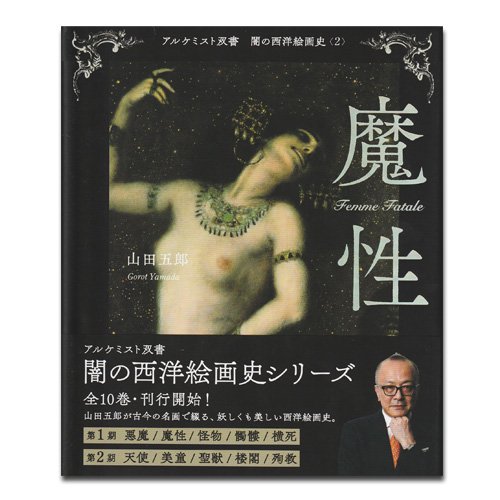 闇の西洋絵画史 魔性 - 名古屋市美術館 ミュージアムショップ