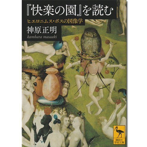 快楽の園』を読む - 名古屋市美術館 ミュージアムショップ