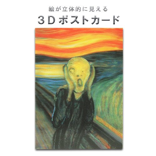 3Dポストカード ムンク「叫び」 - 名古屋市美術館 ミュージアムショップ