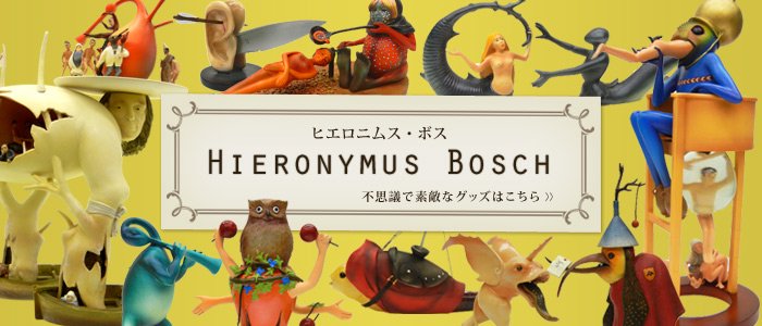 jheronimus bosch ヒエロニムス・ボス 『快楽の園』フィギュア