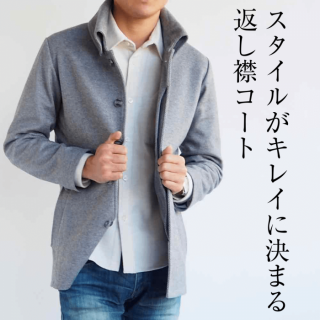 小柄低身長な男性XSサイズの返し襟コート