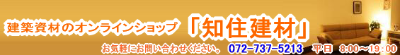 建築資材のオンラインショップ「知住建材」
