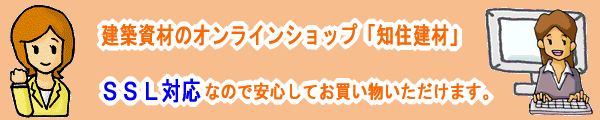 建築資材のオンラインショップ「知住建材」