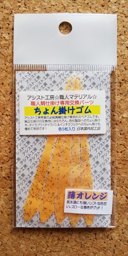 ちょん掛けゴム・薄オレンジ - アシスト工房オンラインショップ