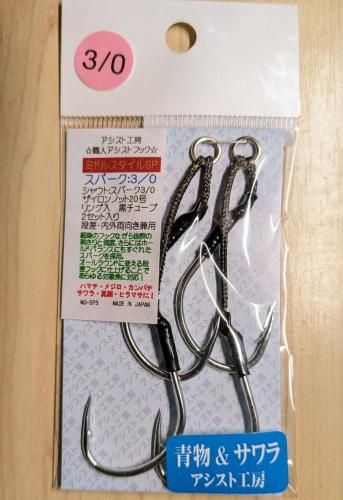 ミドルスタイルSP・3/0 - アシスト工房オンラインショップ