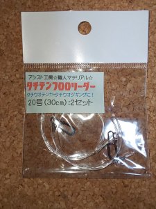 タチテンフロロリーダー20号 - アシスト工房オンラインショップ