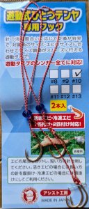 遊動式ひとつテンヤ専用フック - アシスト工房オンラインショップ