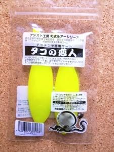 船タコのパイオニア アシスト工房 タコの恋人