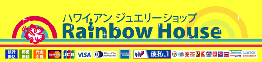 ハワイアンジュエリー専門店rainbowhouse 東京都町田市