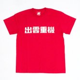 出雲重機（IZMOJUKI） Tシャツ 赤（Tシャツ） 
