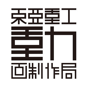 東亜重工ステッカー 動画制作局 東亜重工ステッカー 動画制作局