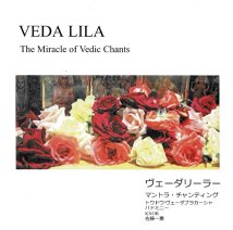 サーマヴェーダ・マントラ集～VEDA LILA（ヴェーダ・リーラー）-The