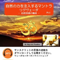 リグヴェーダ・マントラ・チャンティング（詠唱）パート1「大自然の力