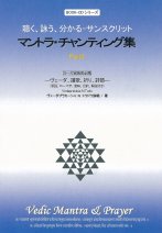 サンスクリットCD： Vedic Mantra & Prayer ～ヴェーダマントラ集Part