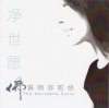 弥陀経マントラ Amitabha Sutra　[中国語] イミー・ウーイ[CD]