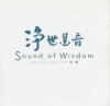 浄世慧音 Sound of Wisdom [パーリ語、梵語、中国語] イミー・ウーイ[CD]