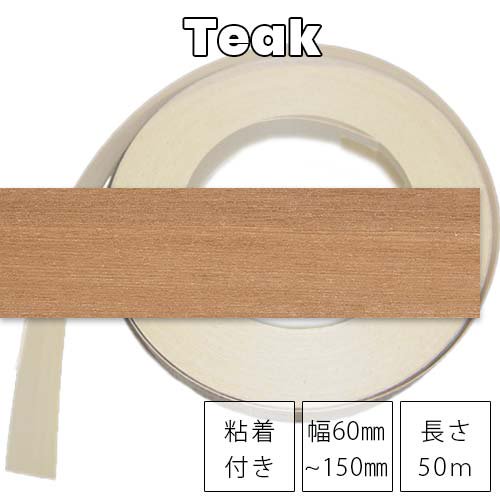 粘着テープ付き天然木の木口テープ（エッジテープ）「チーク」。テープ幅60～150ミリ。1巻きから発送可能です。