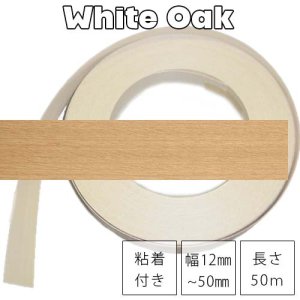 ホワイトオーク【粘着付×幅12〜50mm×長さ50ｍ】ツキ板木口テープ（エッジテープ）