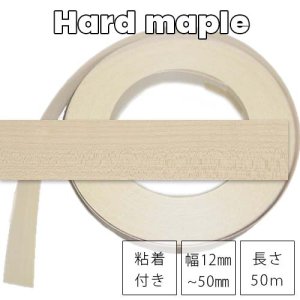 ハードメープル【粘着付×幅12〜50mm×長さ50ｍ】ツキ板木口テープ（エッジテープ）