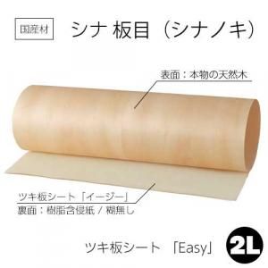 シナの天然木ツキ板 シート「イージータイプ」の販売。人気の