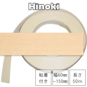 ヒノキ【粘着付×幅60〜150mm×長さ50ｍ】ツキ板木口テープ（エッジテープ）