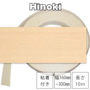 ヒノキ【粘着付×幅160〜300mm×長さ10ｍ】ツキ板木口テープ（エッジテープ）