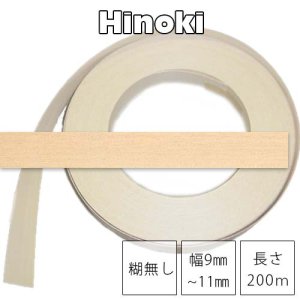 ヒノキ【糊無し×幅9〜11mm×長さ200ｍ】ツキ板木口テープ（エッジテープ）