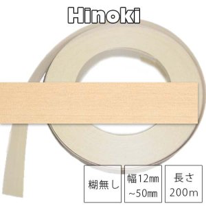 ヒノキ【糊無し×幅12〜50mm×長さ200ｍ】ツキ板木口テープ（エッジテープ）