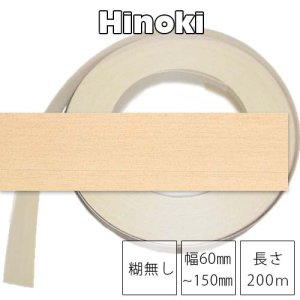 ヒノキ【糊無し×幅60〜150mm×長さ200ｍ】ツキ板木口テープ（エッジテープ）