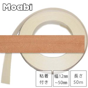 モアビ【粘着付×幅12〜50mm×長さ50ｍ】ツキ板木口テープ（エッジテープ）