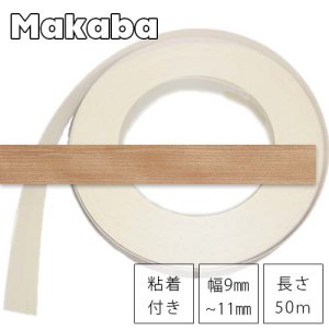 マカバ【粘着付×幅9〜11mm×長さ50ｍ】ツキ板木口テープ（エッジテープ）