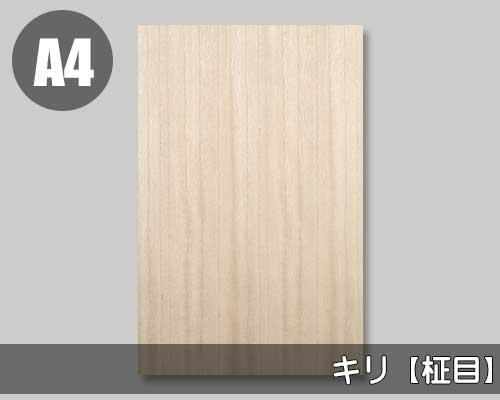 桐柾目をツキ板シート ノーマルタイプ a4サイズ サンプルサイズ に加工して販売 天然木の良さを最大限に生かせる木工用素材の製造販売会社 桐柾目をツキ板シート ノーマルタイプ a4サイズ サンプルサイズ に加工して販売 天然木の良さを最大限に生かせる木工用素材の製造販売会社