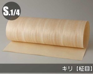 キリ【柾目：S.1/4：糊無し】幅450mm×長さ900mm「ノーマルタイプ」（天然木のツキ板シート）
